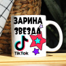 Кружка TikTok с именем Зарина и логотипом Фото № 1